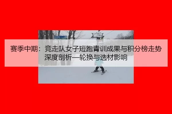 sai-ji-zhong-qi-jing-zou-dui-nv-zi-duan-pao-qing-xun-cheng-guo-yu-ji-fen-bang-zou-shi-shen-du-pou-xi-lun-huan-yu-xuan-2-892.jpg