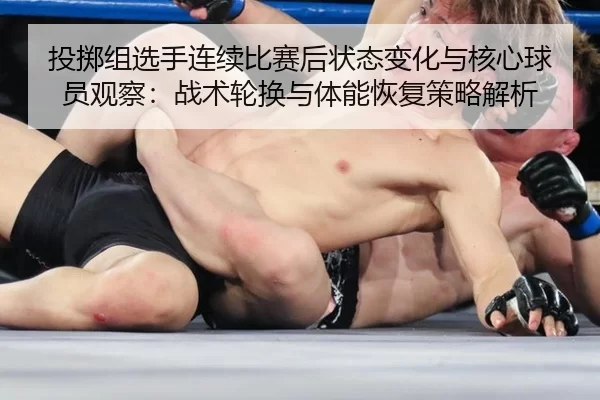 tou-zhi-zu-xuan-shou-lian-xu-bi-sai-hou-zhuang-tai-bian-hua-yu-he-xin-qiu-yuan-guan-cha-zhan-shu-lun-huan-yu-ti-neng-2-746.jpg